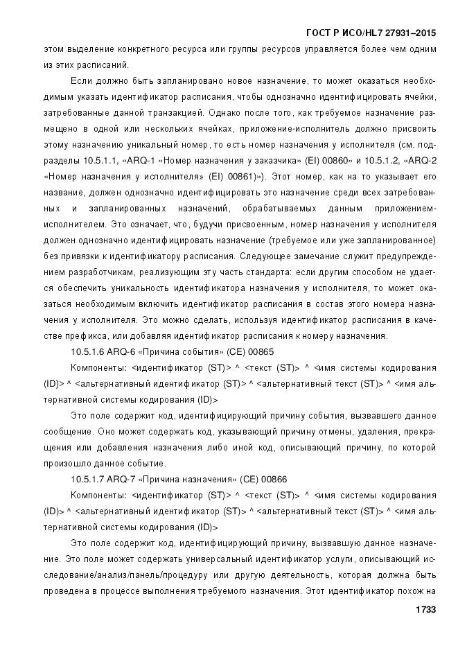 ГОСТ Р ИСО/HL 7 27931-2015, страница 1740